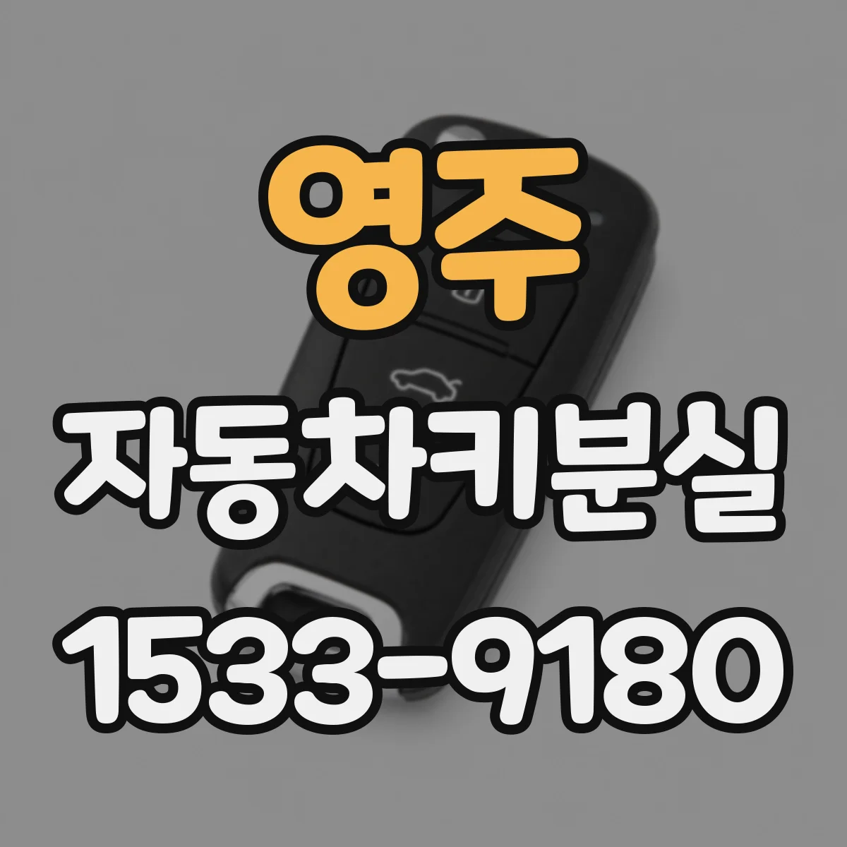 영주 자동차키분실