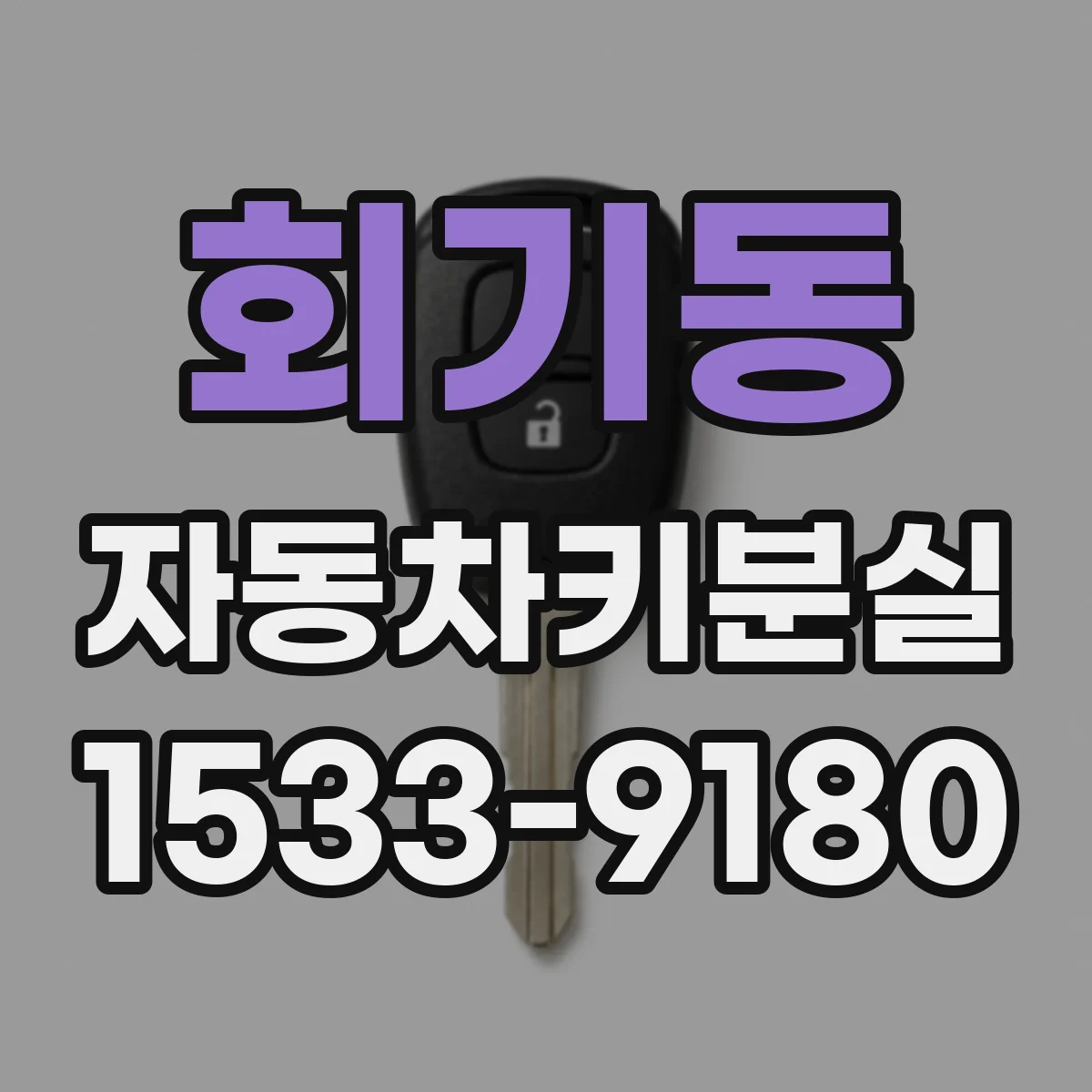 회기동 자동차키분실