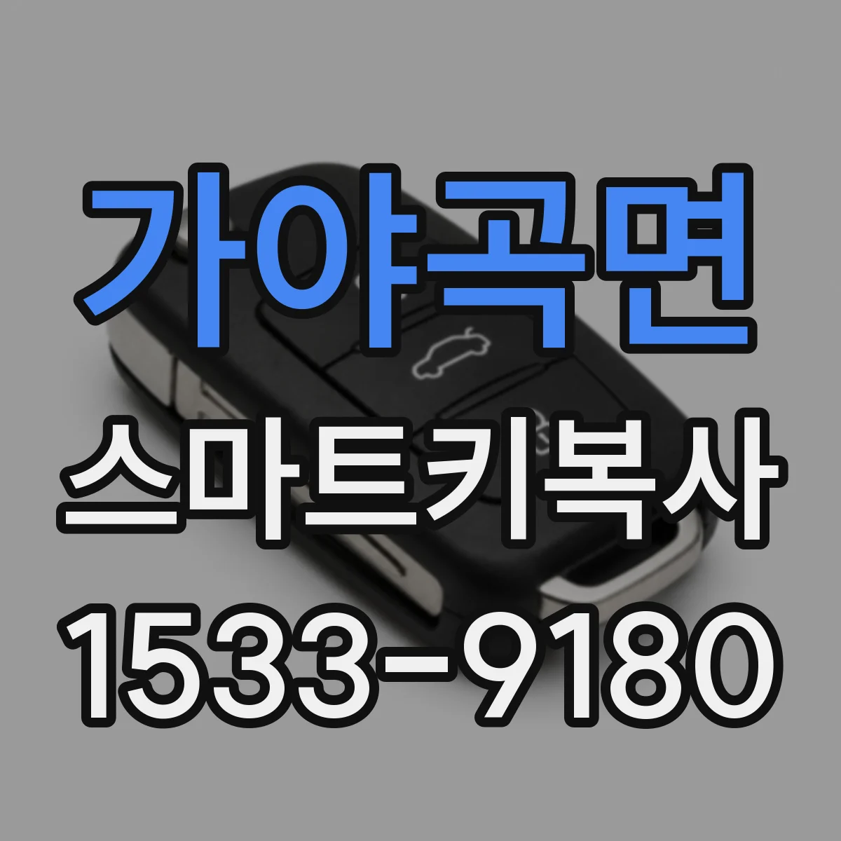 가야곡면 스마트키복사