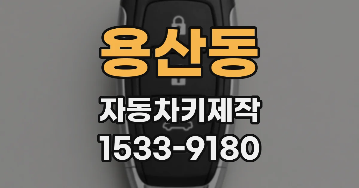 용산동 자동차키제작