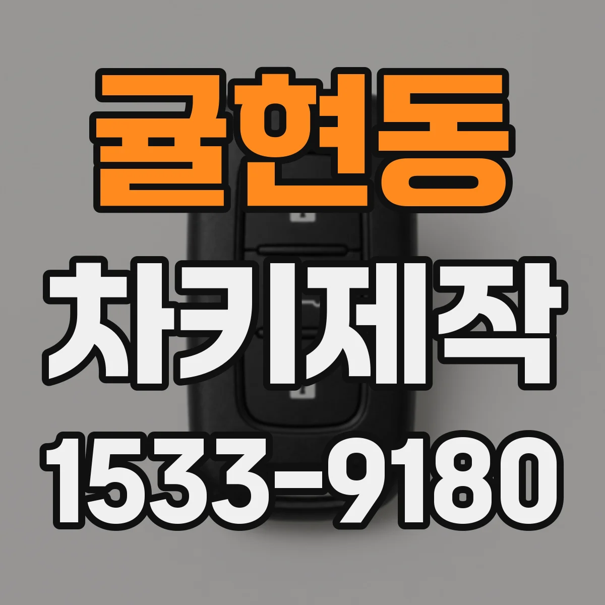 귤현동 차키제작