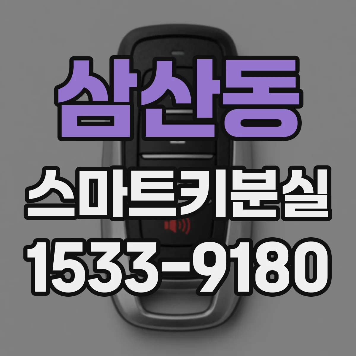 삼산동 스마트키분실