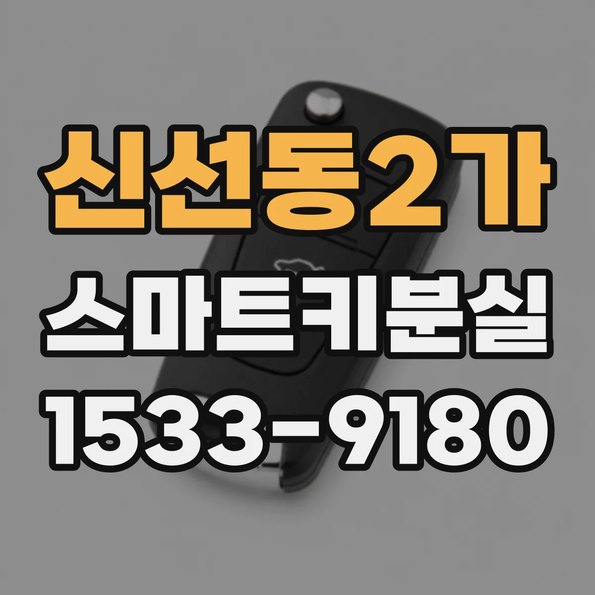 신선동2가 스마트키분실