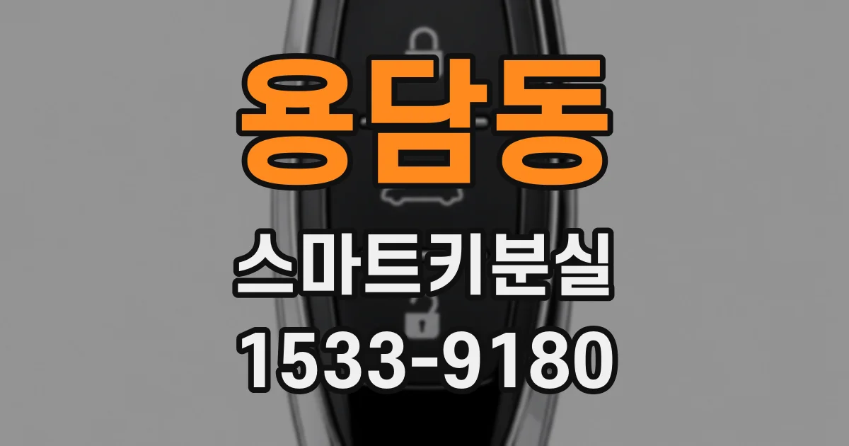 용담동 스마트키분실