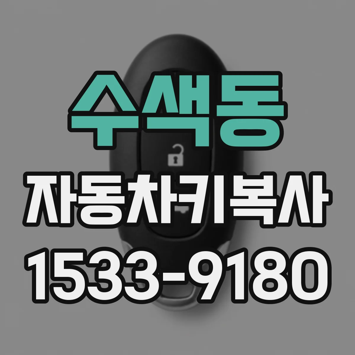 수색동 자동차키복사