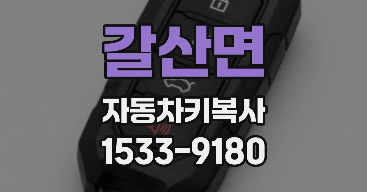 갈산면 자동차키복사
