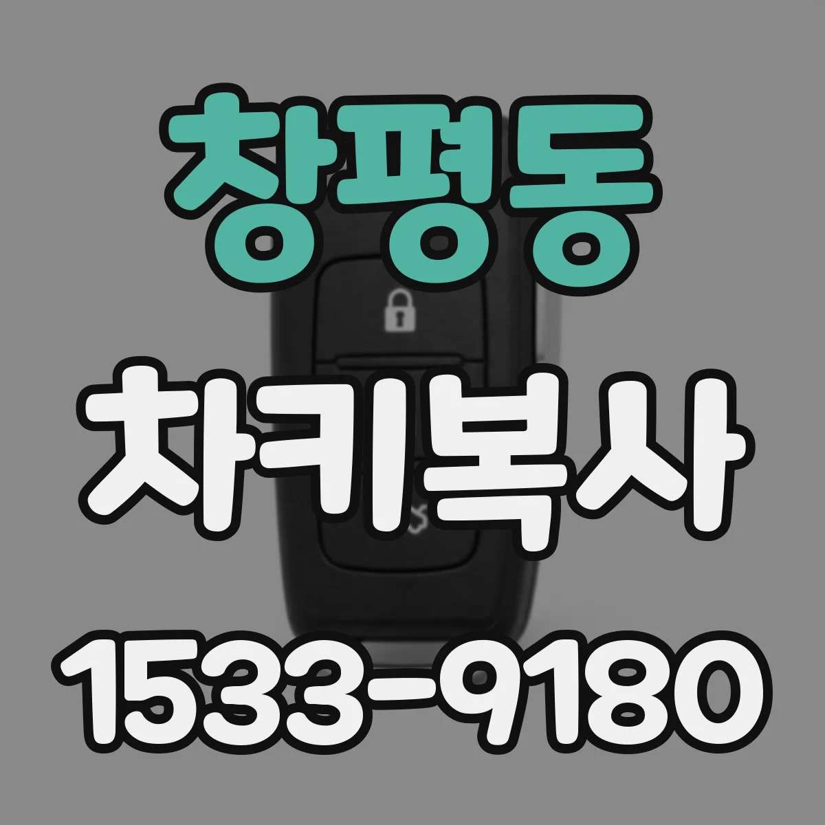 창평동 차키복사