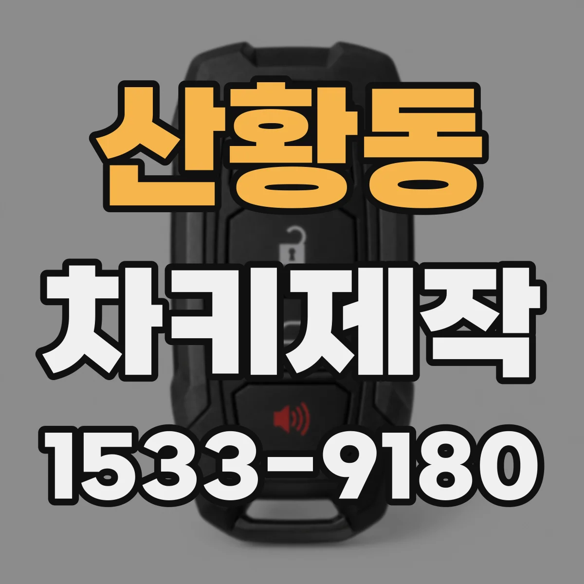 산황동 차키제작