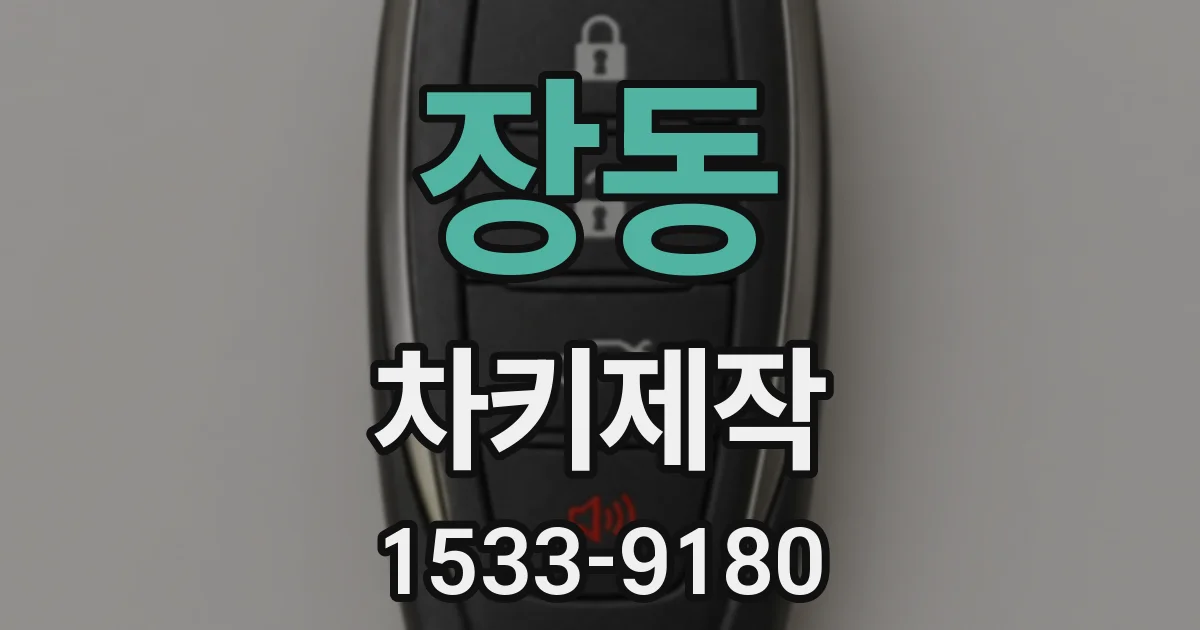 장동 차키제작