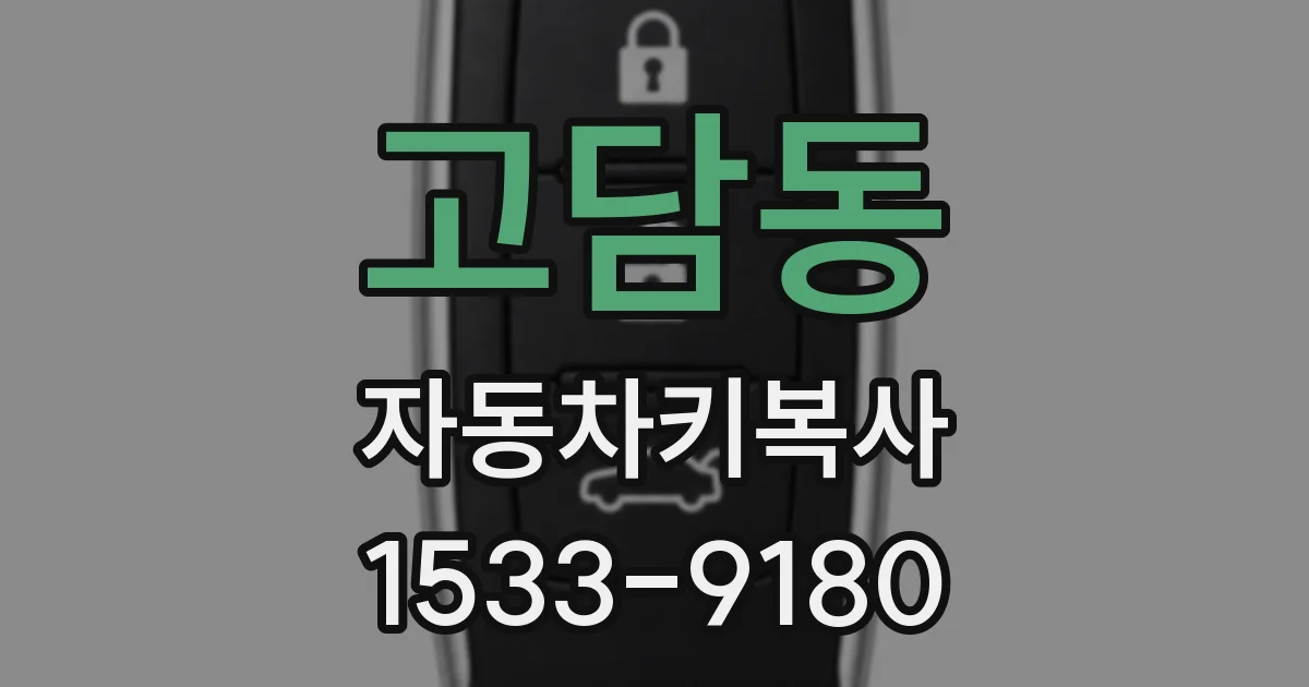 고담동 자동차키복사