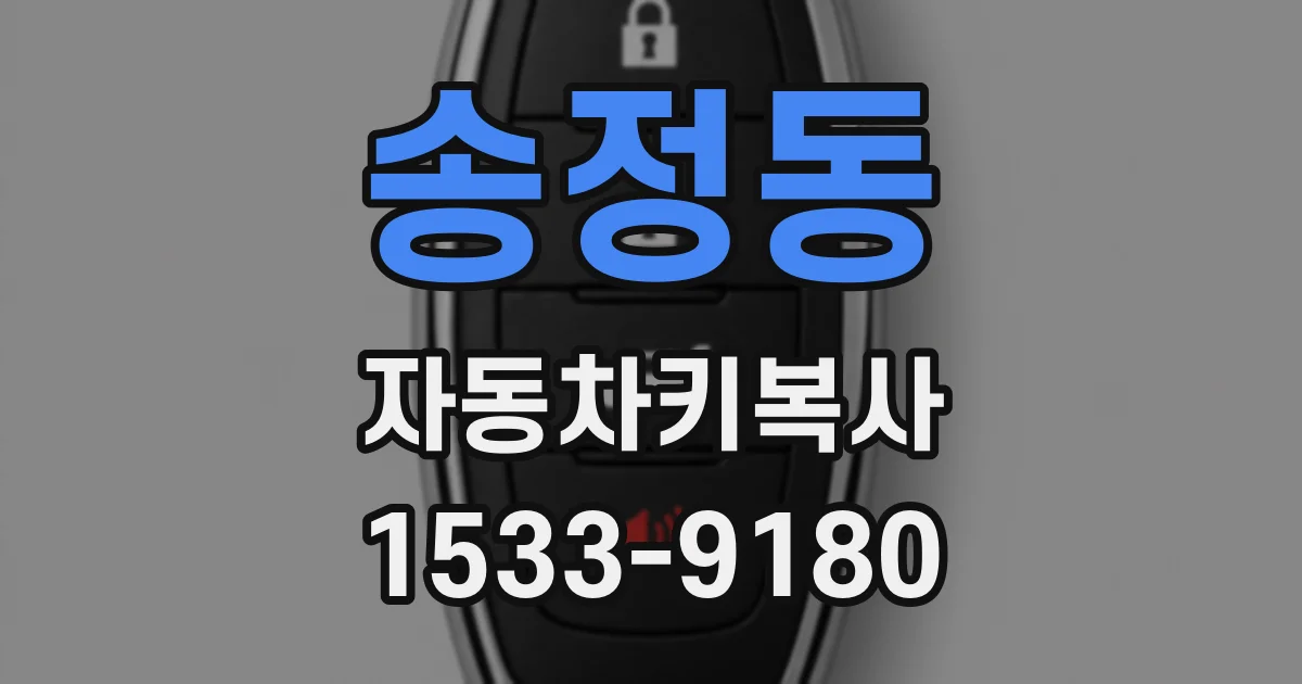 송정동 자동차키복사