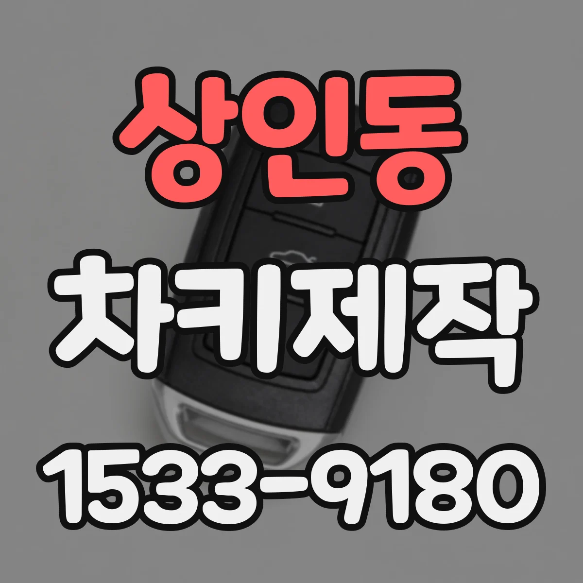 상인동 차키제작