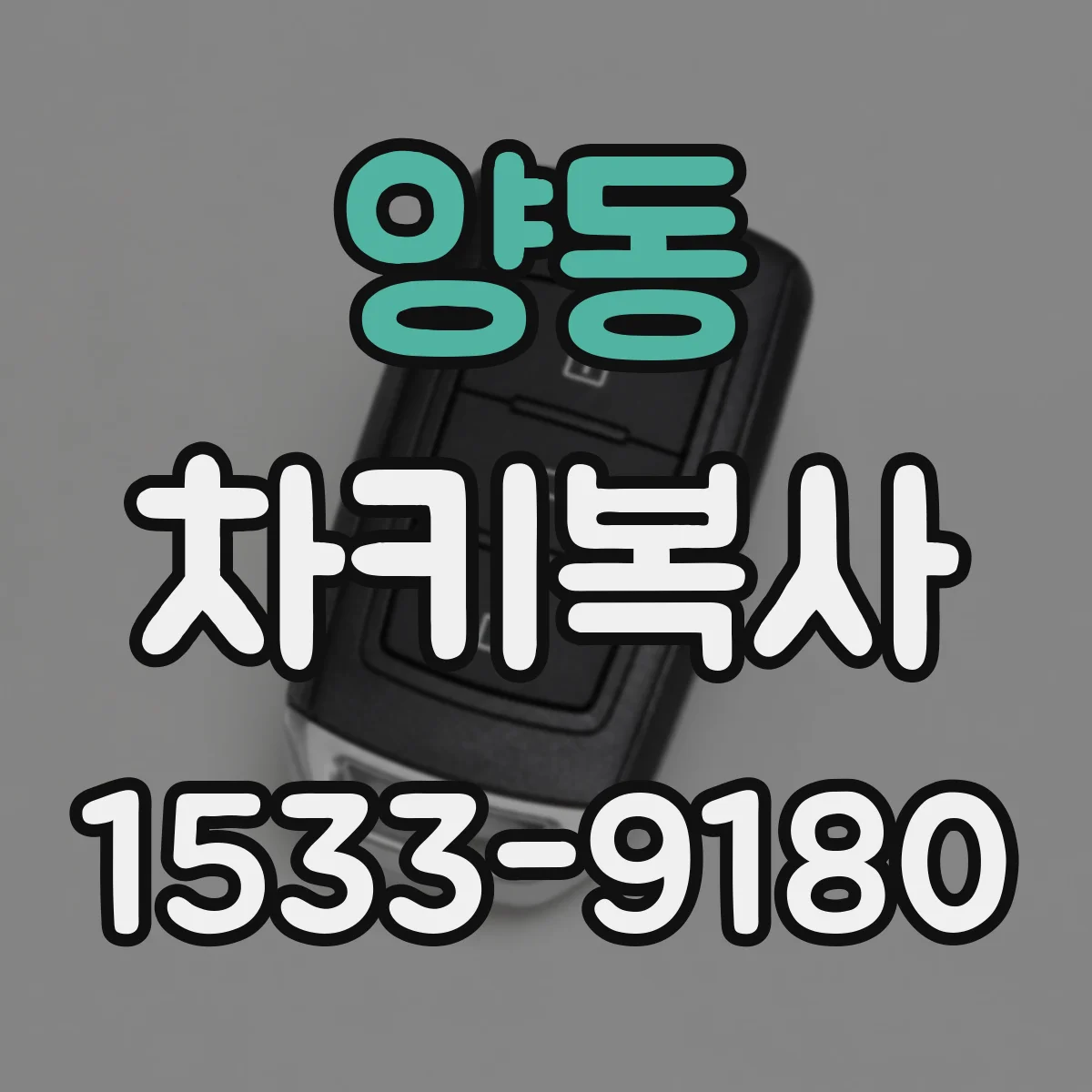 양동 차키복사