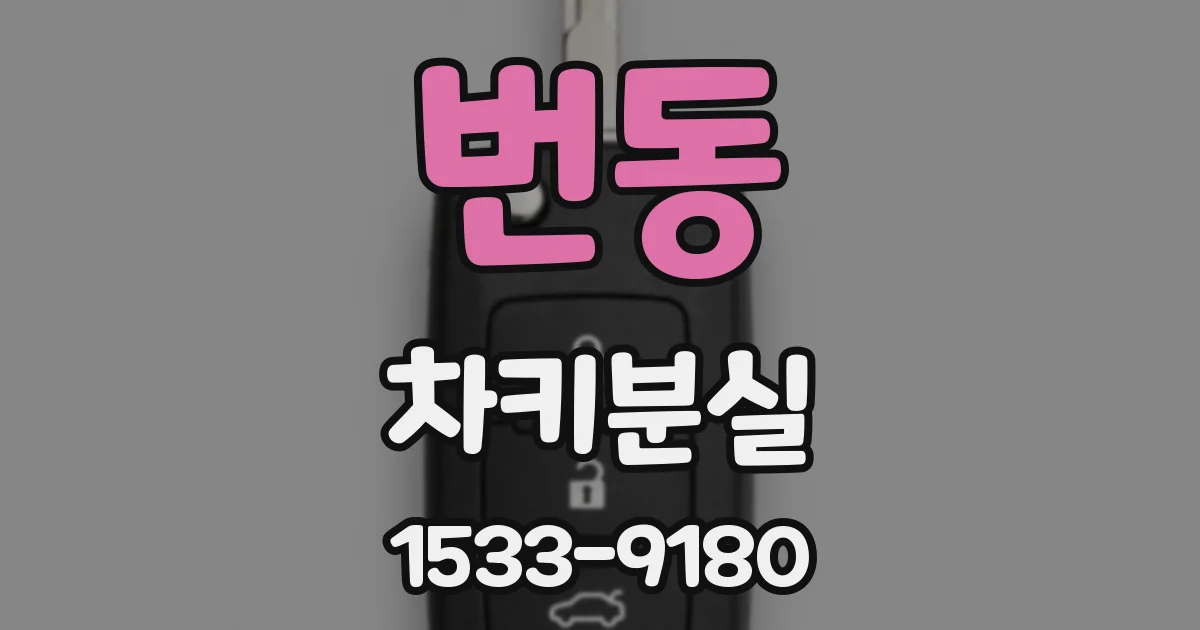 번동 차키분실