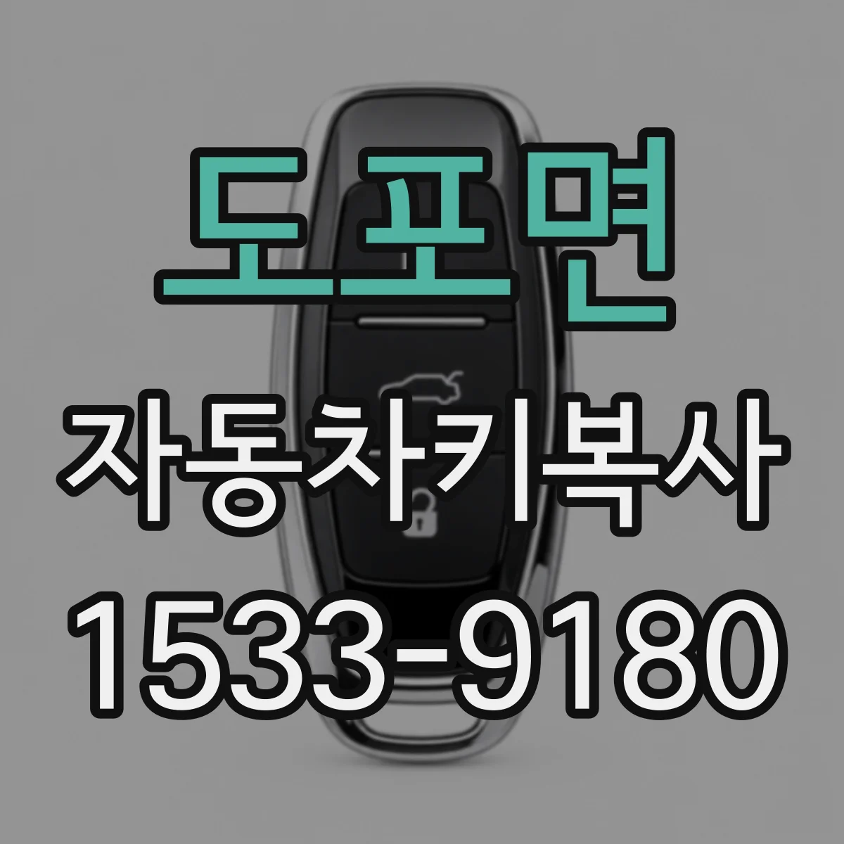 도포면 자동차키복사