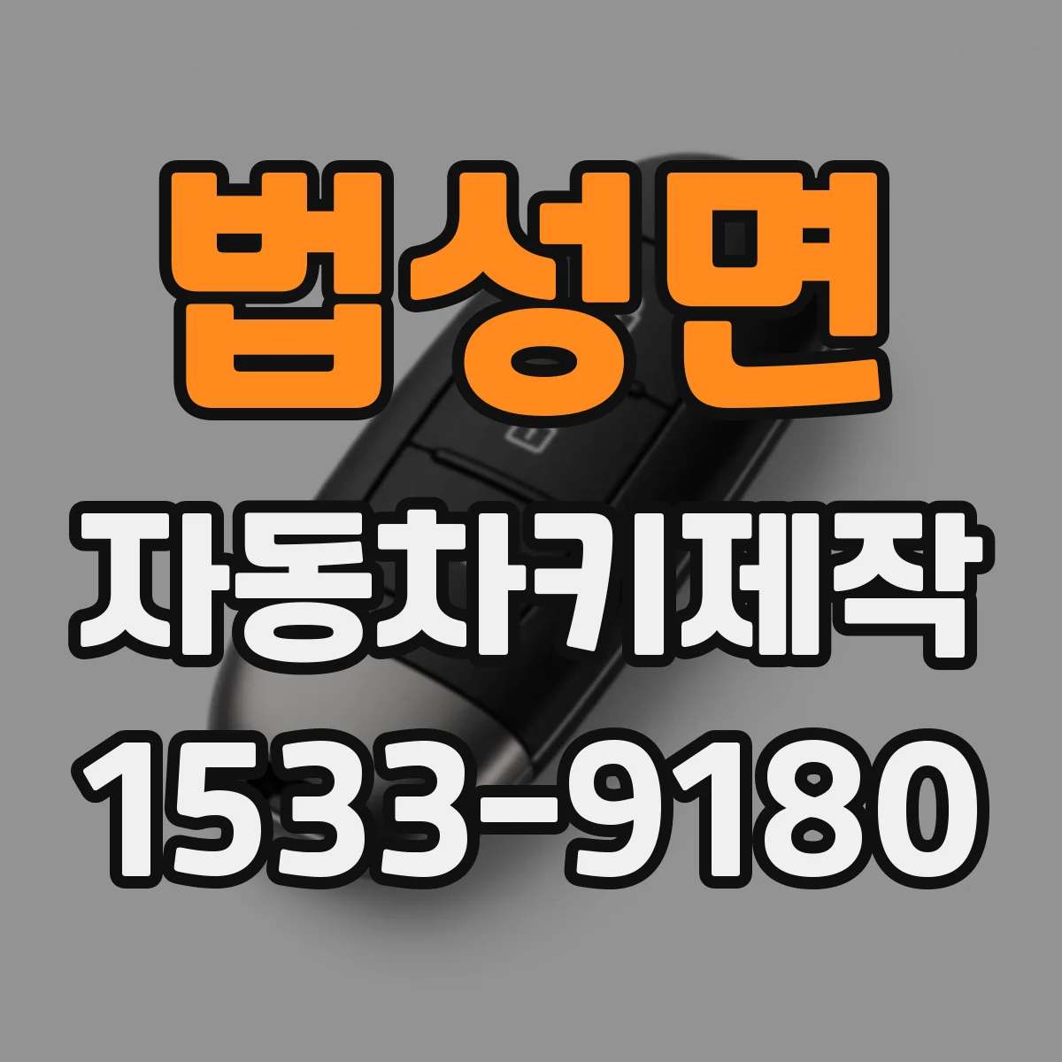 법성면 자동차키제작