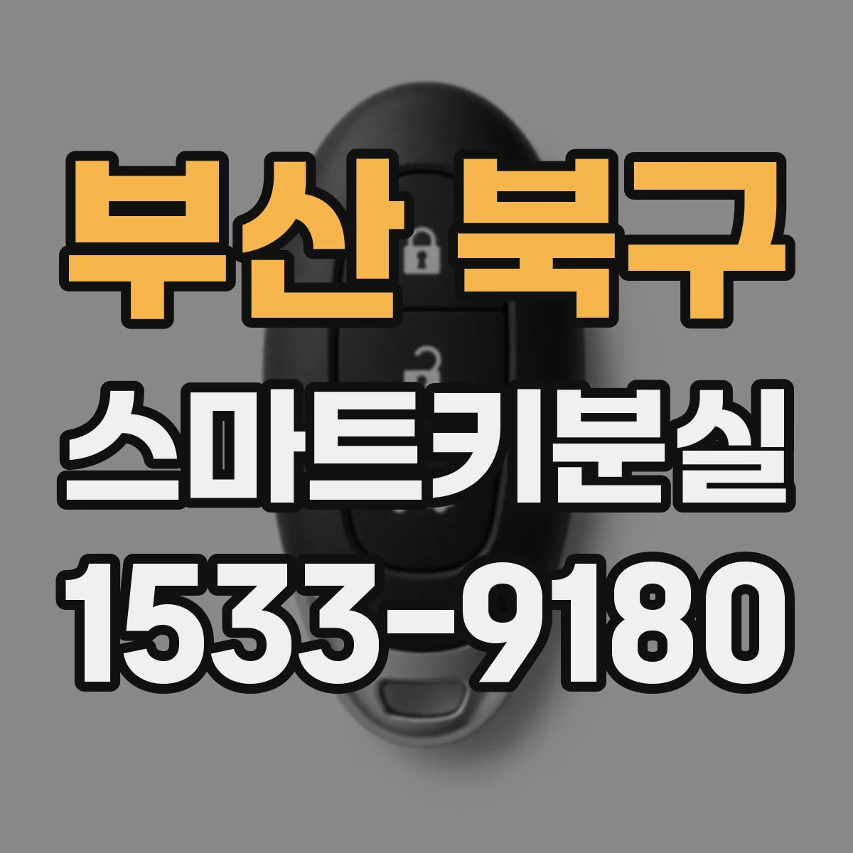 부산 북구 스마트키분실