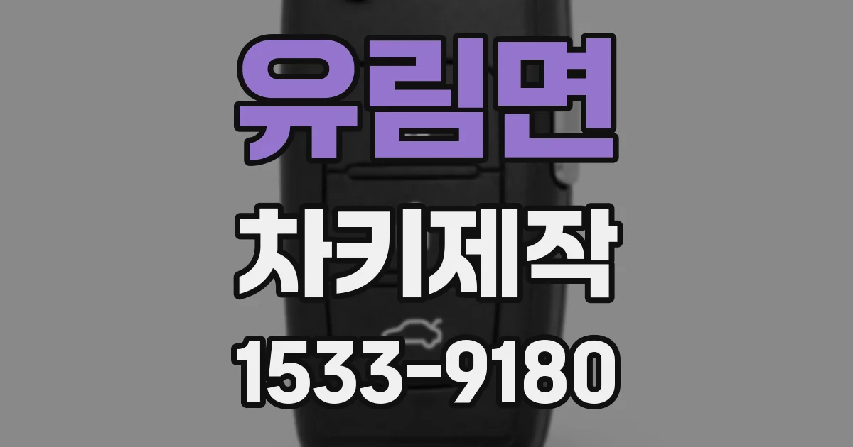 유림면 차키제작