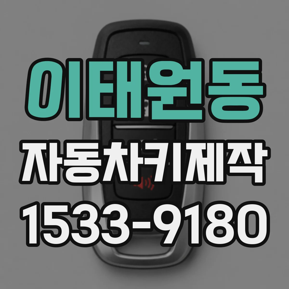 이태원동 자동차키제작
