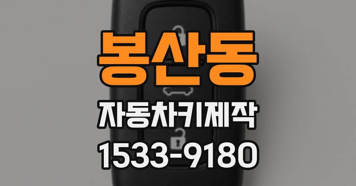 봉산동 자동차키제작