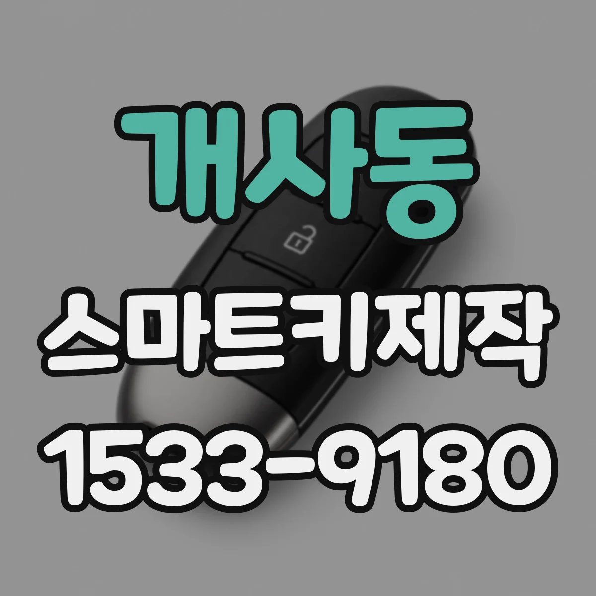 개사동 스마트키제작
