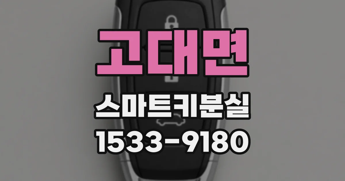 고대면 스마트키분실