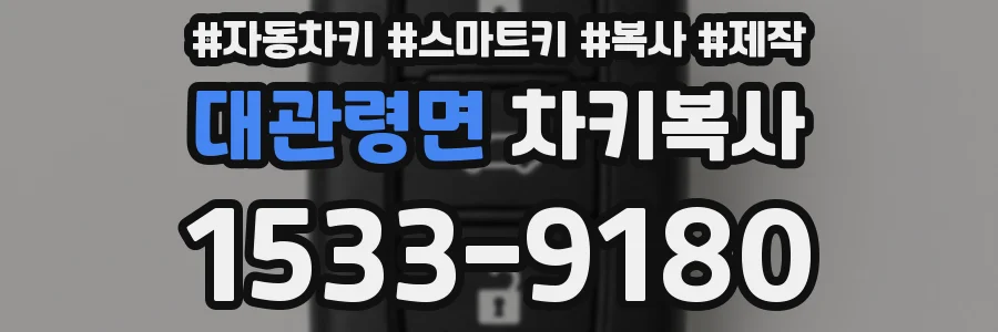대관령면 차키복사