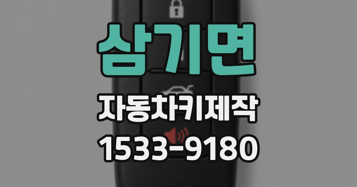 삼기면 자동차키제작