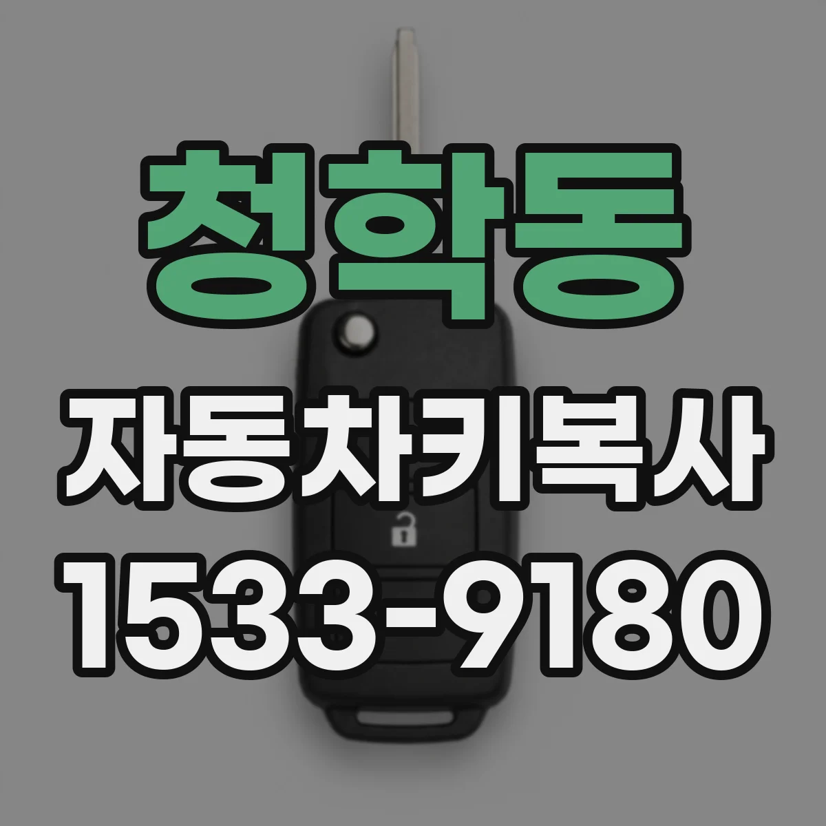 청학동 자동차키복사