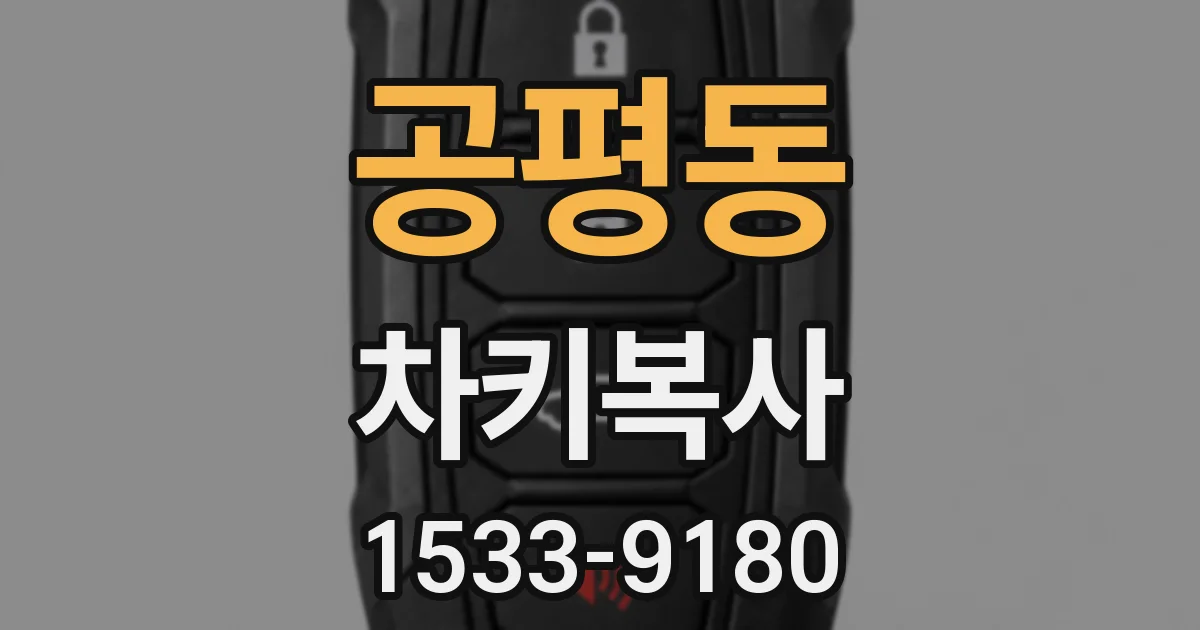 공평동 차키복사