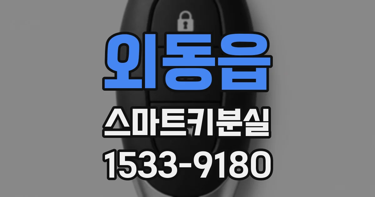 외동읍 스마트키분실