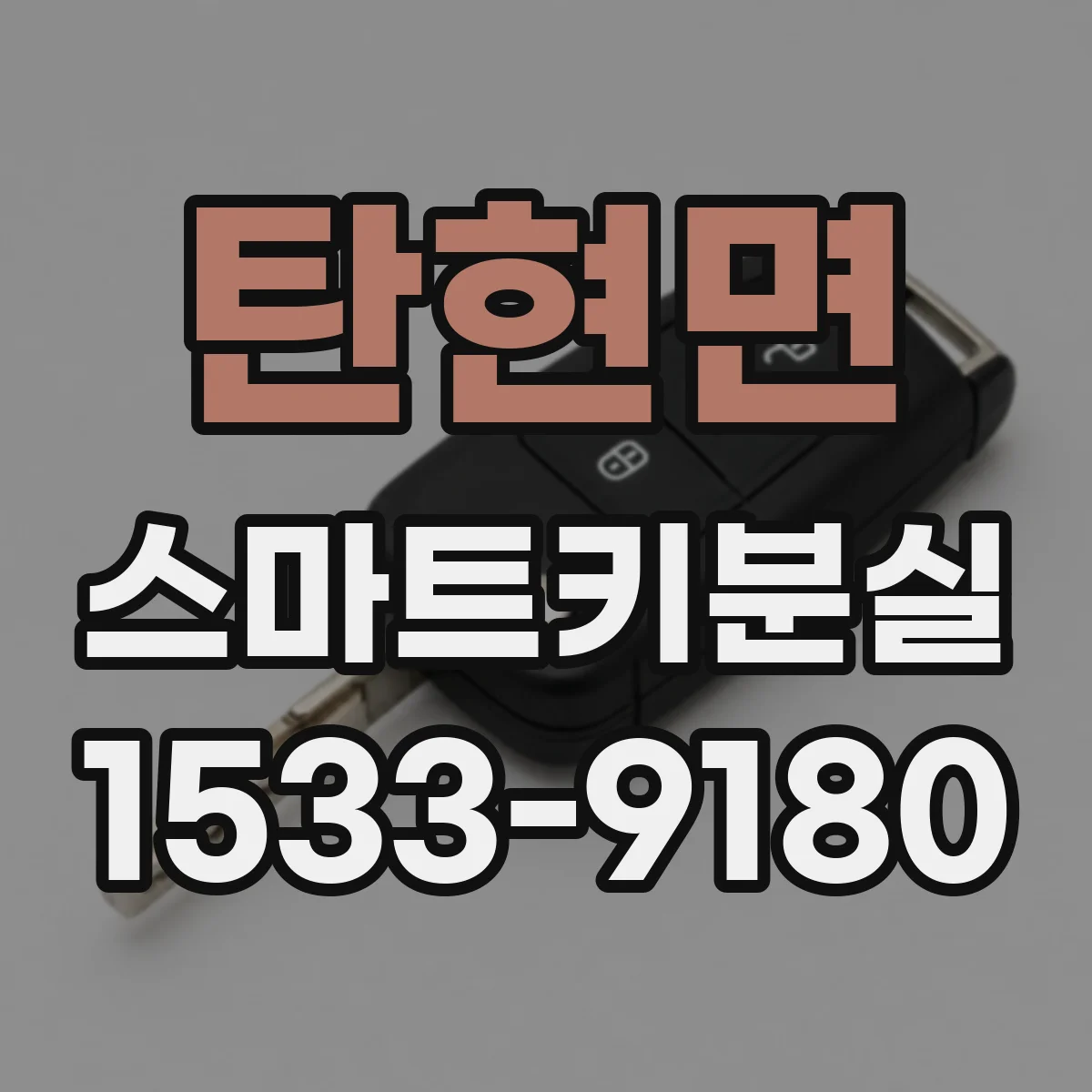탄현면 스마트키분실