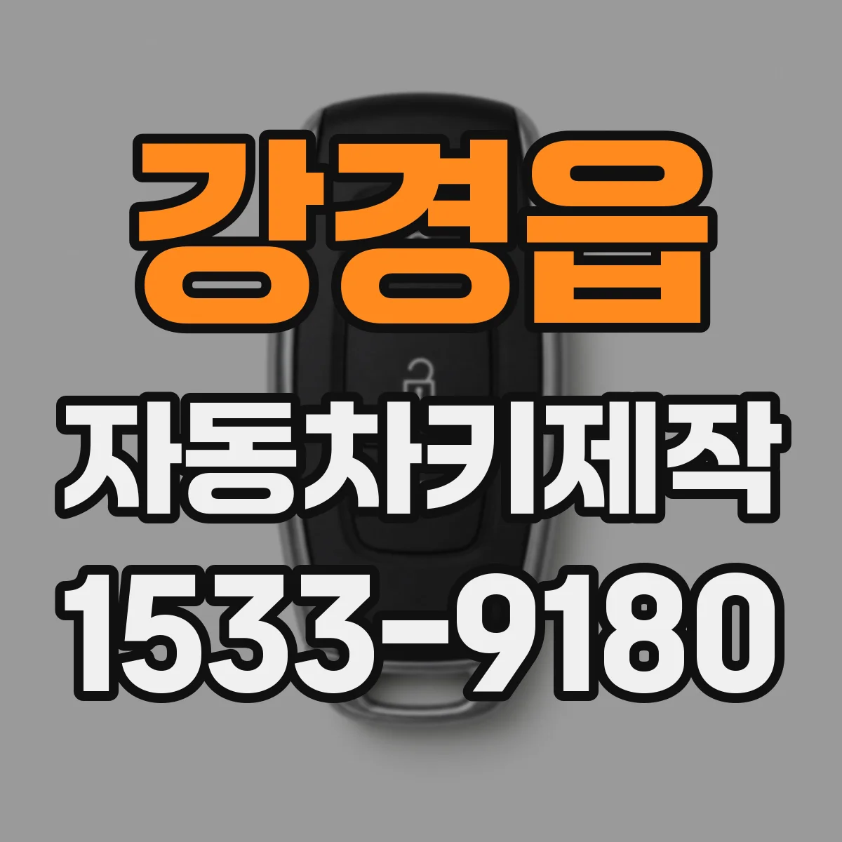 강경읍 자동차키제작