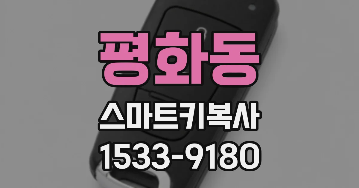 평화동 스마트키복사