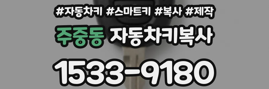 주중동 자동차키복사