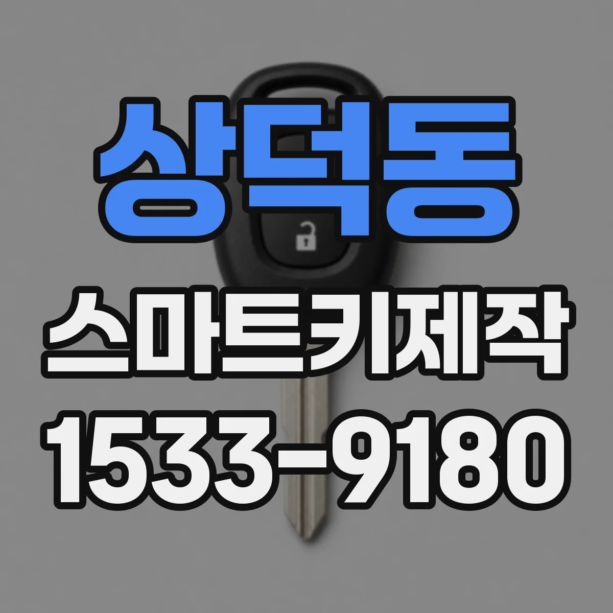 상덕동 스마트키제작