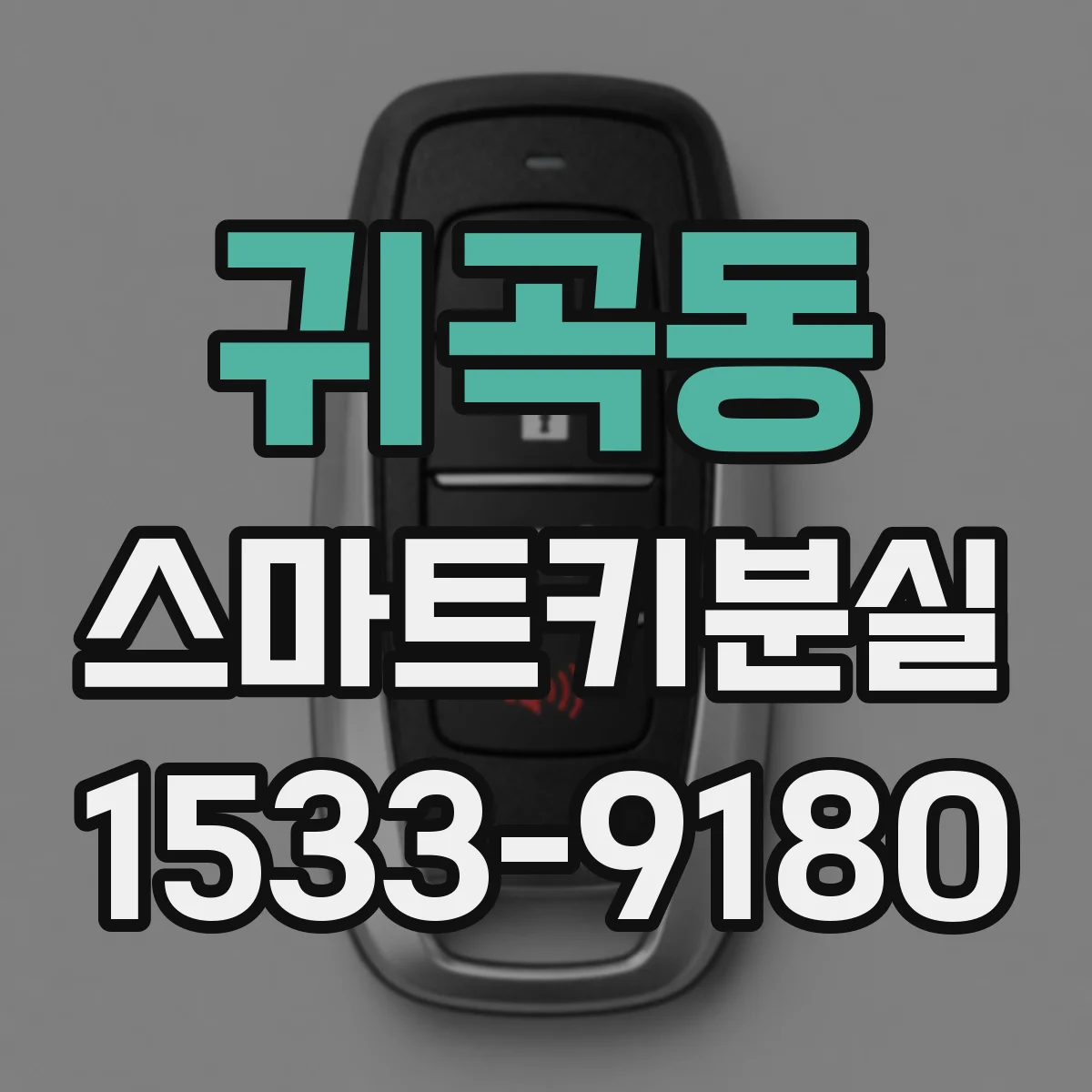 귀곡동 스마트키분실