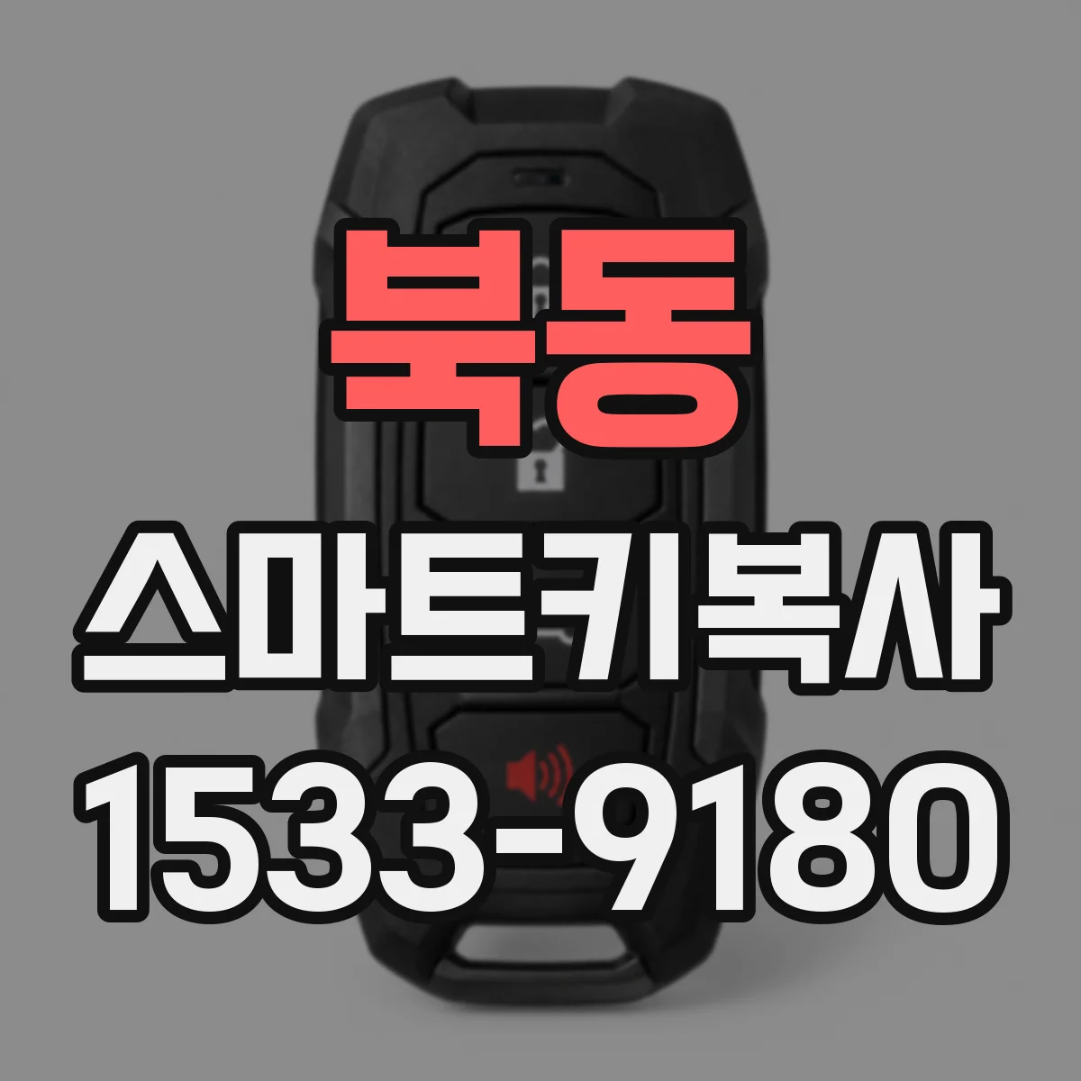 북동 스마트키복사