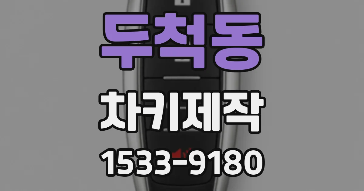 두척동 차키제작