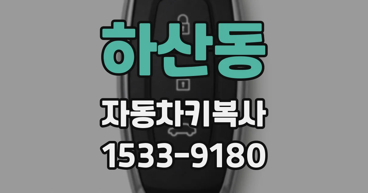 하산동 자동차키복사