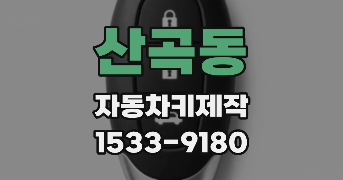 산곡동 자동차키제작