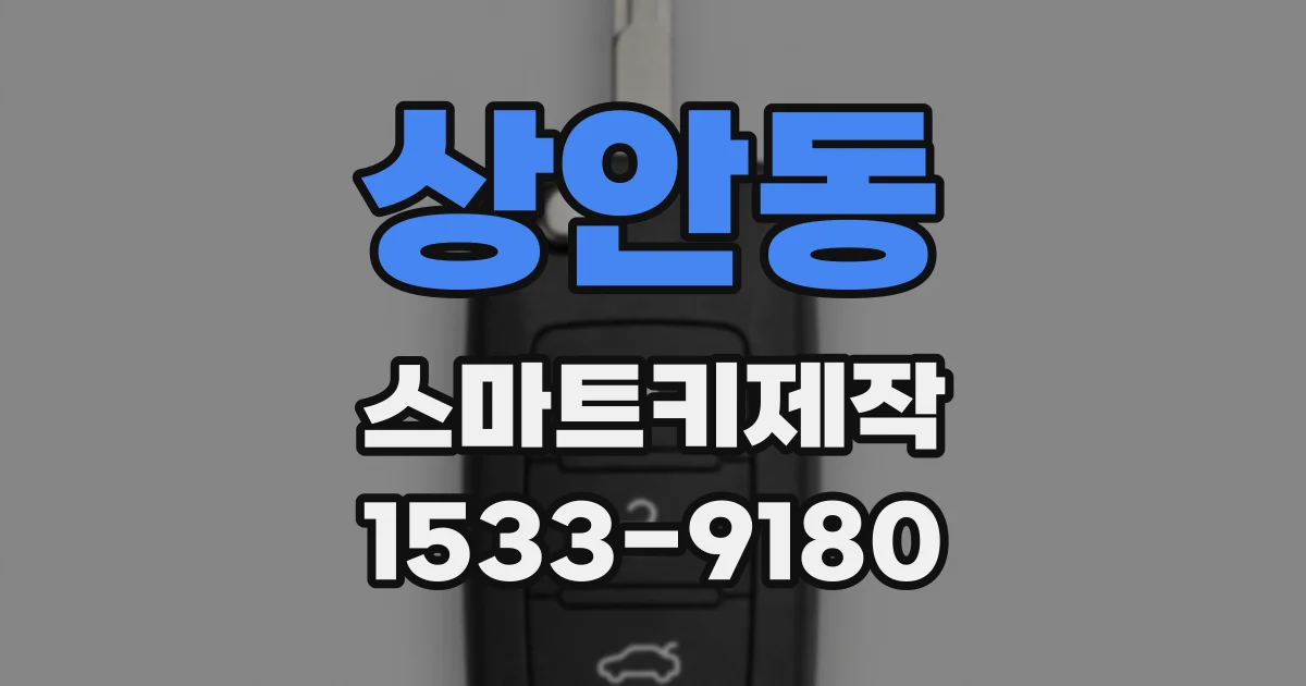 상안동 스마트키제작