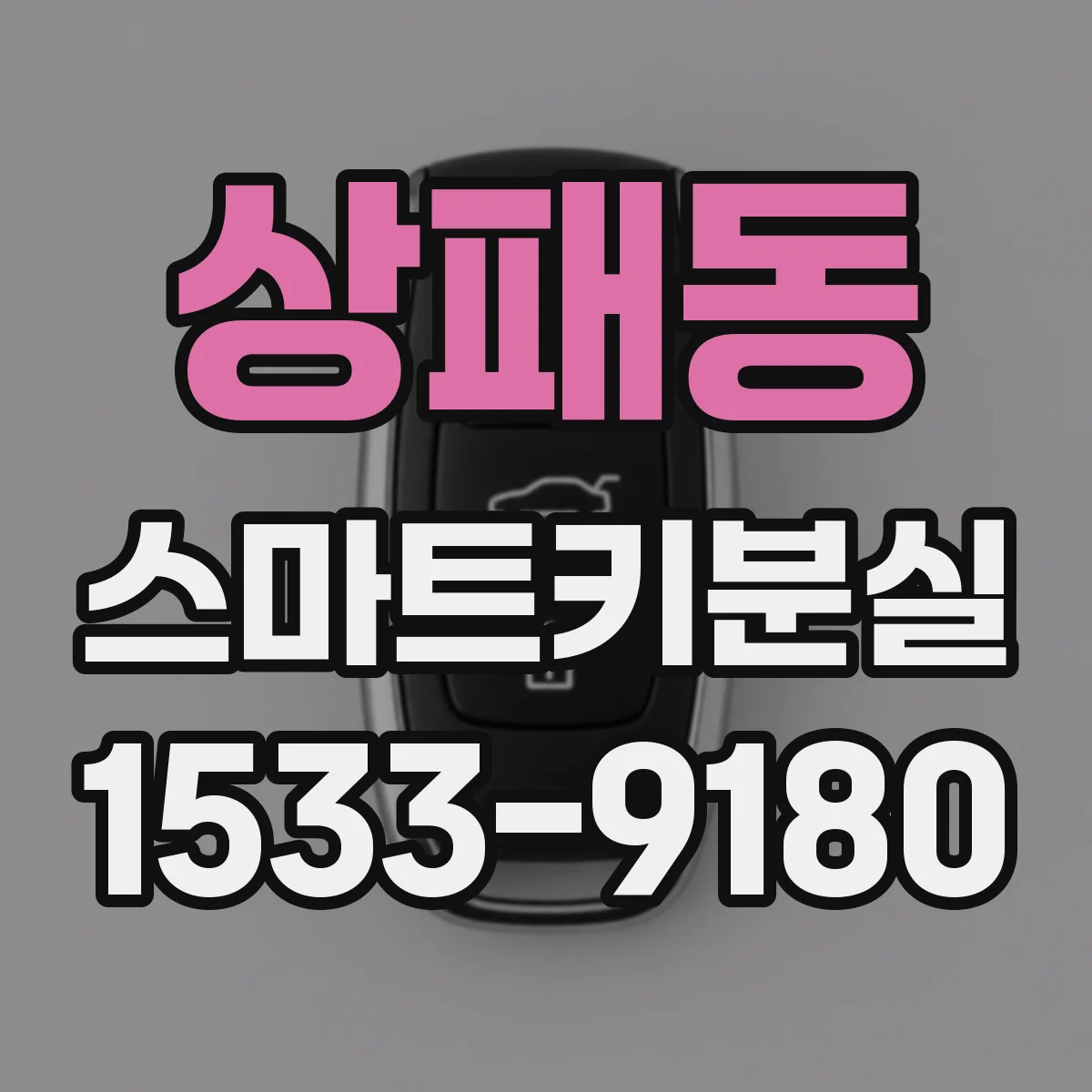 상패동 스마트키분실