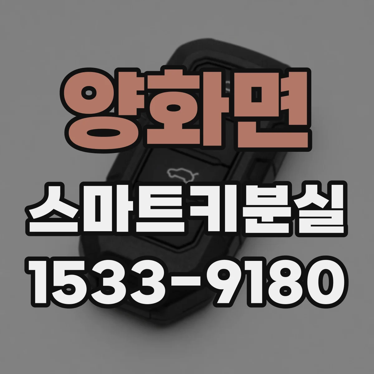 양화면 스마트키분실