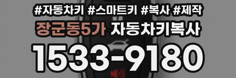 장군동5가 자동차키복사