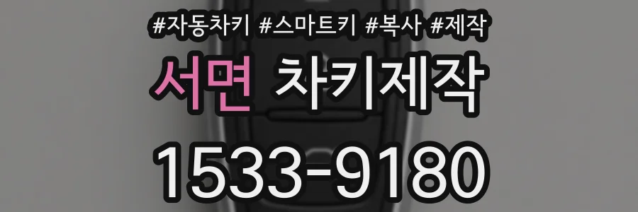 서면 차키제작
