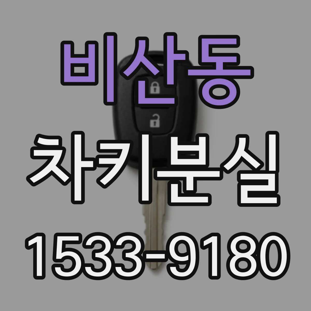 비산동 차키분실