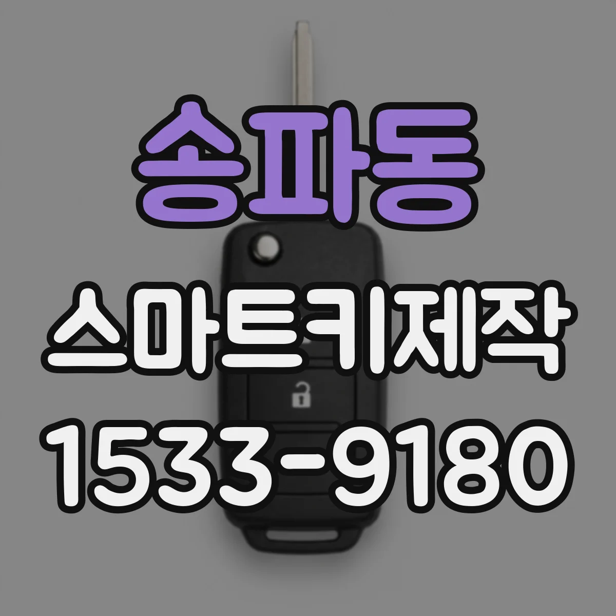 송파동 스마트키제작