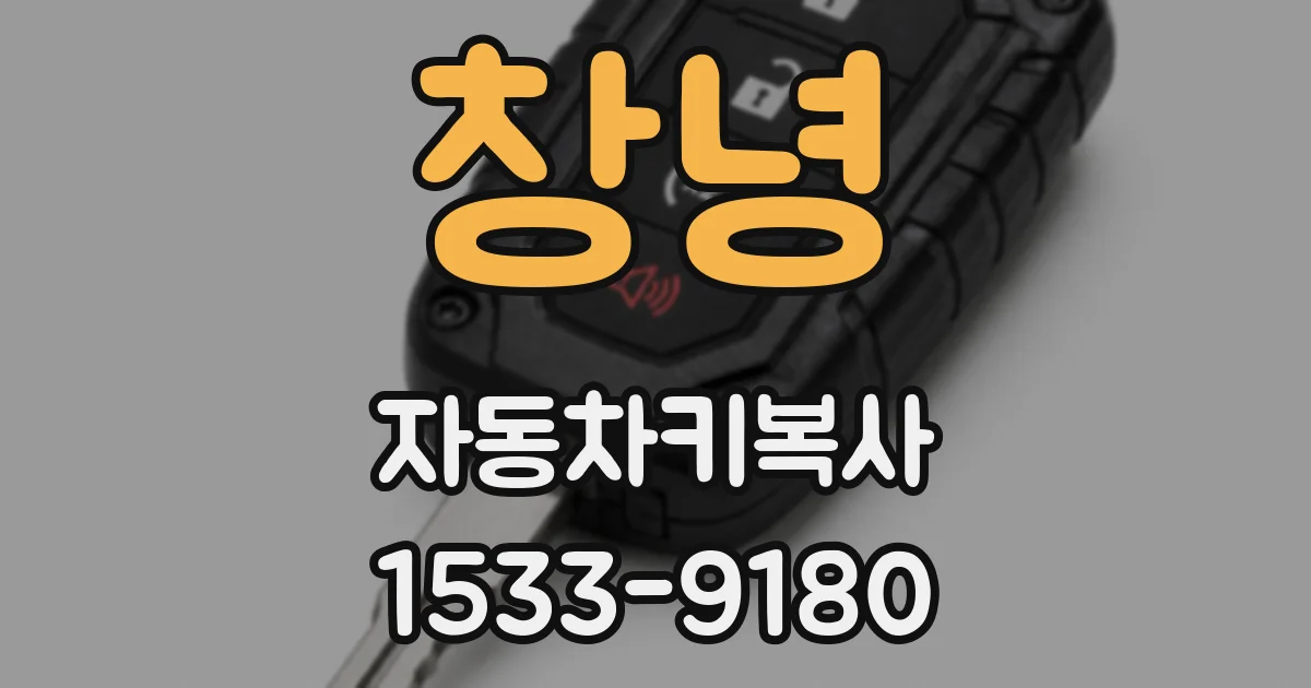 창녕 자동차키복사