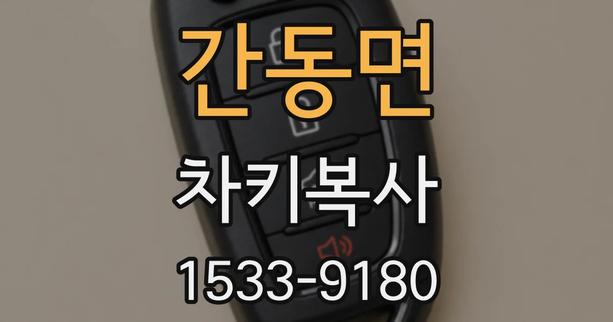 간동면 차키복사